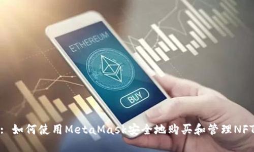 : 如何使用MetaMask安全地购买和管理NFT