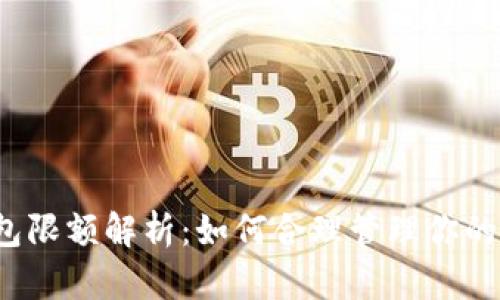 小狐钱包限额解析:如何合理管理你的数字资产