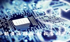 小狐钱包余额查询指南：轻松掌握您的