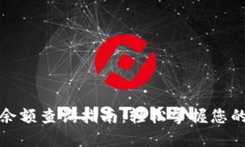小狐钱包余额查询指南:轻松掌握您的账户信息