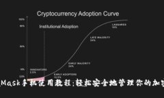 MetaMask手机使用教程：轻松安全地管理