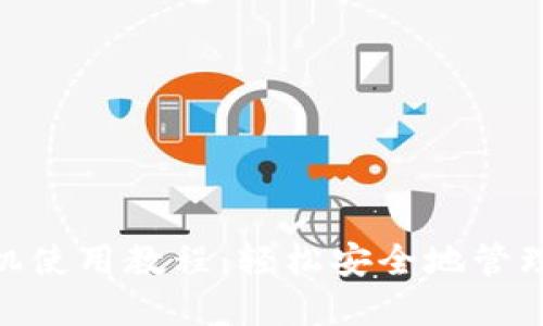 MetaMask手机使用教程：轻松安全地管理你的加密资产