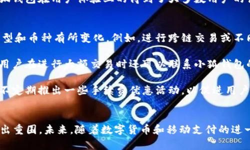 全面解析小狐钱包最新版本6.0.1的功能与优势

小狐钱包, 钱包APP, 数字货币, 移动支付/guanjianci

引言
随着数字货币和移动支付的快速发展，各种电子钱包应运而生。在众多钱包应用中，小狐钱包凭借其用户友好的界面和强大的功能，逐渐成为用户的首选之一。最新版本6.0.1的发布，更加巩固了小狐钱包在市场中的地位。本文将深入探讨小狐钱包6.0.1版的各种新功能和优势，以及它如何满足用户不断变化的需求。

小狐钱包6.0.1的功能亮点
小狐钱包6.0.1版本在用户体验和功能上都有显著提升，包括界面、安全性增强、以及功能扩展等方面。以下是该版本的一些重要功能：

1. **界面**：新版小狐钱包的用户界面经过重新设计，提供了更流畅的操作体验，使新手用户也能快速上手。简洁直观的导航菜单和图标设计，帮助用户轻松找到所需功能。

2. **安全性增强**：随着数字资产的普及，安全性成为用户关心的重中之重。小狐钱包6.0.1增强了多重身份验证和加密技术，确保用户资产的安全性。此外，新增的自动锁定功能，进一步保护用户隐私。

3. **多币种支持**：新版小狐钱包支持更多数字货币，包括一些新兴的热门币种，允许用户在一个平台内管理多种资产。这种多币种支持大大丰富了用户的选择，满足了不同投资需求。

4. **的支付流程**：支付流程的使得交易更加快速和简单。用户只需几步便可完成转账或支付，极大提升了使用的便捷性。

小狐钱包的优劣势比较
在众多电子钱包中，用户在选择时往往会考虑多个因素，包括功能、费用、安全性、客户支持等。以下是小狐钱包的优缺点分析：

1. **优势**：
- **用户友好的界面**：新版小狐钱包界面简约，便于用户操作；
- **高安全性**：应用了最新的安全技术来保护用户资产；
- **多币种支持**：满足不同用户的需求，方便用户进行多种资产管理；
- **活跃的社区与支持**：拥有良好的用户反馈和客户服务渠道。

2. **劣势**：
- **手续费问题**：部分用户反映某些交易的手续费相对较高；
- **地区限制**：某些功能可能因地区限制而无法使用；
- **技术依赖**：需要持续的网络连接，对于网络不稳定的用户，使用体验可能受到影响；
- **竞争压力**：作为一个快速发展的市场中的产品，小狐钱包需要不断创新以保持竞争力。

可能相关的问题

问题1：小狐钱包如何保证交易的安全性？
在现代电子支付环境中，安全性是重中之重。小狐钱包为确保用户交易的安全性，采取了多种措施：首先是用户身份的多重验证，要求用户在创建账户、进行大额转账或更改设置时进行身份验证。这一过程通常涉及密码、指纹识别或者短信验证等多重方式，确保只有真正的账户持有者能够进行相关操作。

其次，小狐钱包利用先进的加密技术来保护用户的数据不被第三方窃取。使用256位的AES加密标准，可以有效地防止数据在传输过程中的截取和篡改。

再者，小狐钱包还配备了实时监控系统，可以监测用户的异常操作并迅速响应。若系统检测到有可疑行为，便会及时向用户发送警报，以保证用户的信息和资产不受威胁。

最后，定期的安全审计和系统更新也是小狐钱包安全保障的重要措施之一，通过持续的技术改进，增强软件抵御新的网络攻击的能力。

问题2：小狐钱包支持哪些数字货币？
随着数字货币的不断发展，小狐钱包在其最新版本6.0.1中增加了对多种数字货币的支持。用户不仅可以存储主流币种，如比特币、以太坊、瑞波币等，还支持一些新兴的热门币种，如狗狗币、Chainlink等。多币种的支持为用户提供了更多投资选择，能够满足不同用户对资产配置的需求。

具体来说，小狐钱包内置的多币种市场信息能够帮助用户快速掌握各个币种的行情，并支持一键交易。用户也可以随时查看各币种的历史数据和实时行情，便于用户做出更明智的投资决策。

此外，小狐钱包并不局限于单一的币种兑换，还可以进行各种数字资产的对冲交易，为用户的投资策略提供了灵活的空间。通过这些多样化的选择，用户能够更便捷地实现财富增值。

问题3：小狐钱包的用户体验如何？
小狐钱包的用户体验一直备受关注，这也是其成功的重要因素之一。在最新的6.0.1版本中，用户界面得到了大幅，的设计令用户在找到目标功能时更加快捷。

新手用户可通过简洁的操作引导，轻松了解如何进行充值、转账和支付等流程，可以说是相对友好的用户体验。用户在主页上可以快速查看自己的资产总览，不同币种的余额和市值一目了然，便于用户对自身资产进行管理。

另外，小狐钱包还提供个性化的设置选项，用户可以根据自己的需求调整界面布局、通知设置等。此种个性化体验的设计使得用户可以更加舒适地使用该应用。

术语使用的简单化也使得用户可以轻松理解每一项功能的用途，同时应用注重了用户的反馈和建议，通过迭代更新来不断提升用户体验。整体上，小狐钱包在用户体验上的得到了大多数用户的认可和好评。

问题4：使用小狐钱包交易是否有手续费？如果有，如何收取？
手续费是用户在使用数字钱包时关注的重要因素之一。小狐钱包在交易过程中确实收取相应的手续费，但具体的费用标准可能会根据不同的交易类型和币种有所变化。例如，进行跨链交易或不同币种之间的兑换时，可能会有更高的手续费，而普通的同币种内部转账手续费则相对较低。

小狐钱包在交易界面上会明确列出每一种交易的手续费，用户在确认交易前可以很清楚地看到相关的费用，避免用户在交易之后感到不满意。此外，用户在进行大额交易时还可以联系小狐钱包的客户服务，询问是否可以获得更优惠的手续费政策。

总的来说，尽管小狐钱包在部分交易中可能会收取手续费，但透明的费用结构和良好的客户服务，使用户在进行交易时可以相对放心。小狐钱包也会不定期推出一些手续费优惠活动，以促进用户更活跃的交易。

总结
小狐钱包最新版本6.0.1在功能和用户体验方面都做出了显著的提升，其安全性、界面友好性以及多币种支持，让其在竞争激烈的电子钱包市场中突出重围。未来，随着数字货币和移动支付的进一步发展，小狐钱包也将继续努力，不断推出更加优秀的功能，为用户提供更优质的服务。对于有需求的用户，小狐钱包无疑是一个值得尝试的好选择。