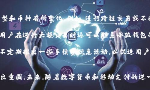 全面解析小狐钱包最新版本6.0.1的功能与优势

小狐钱包, 钱包APP, 数字货币, 移动支付/guanjianci

引言
随着数字货币和移动支付的快速发展，各种电子钱包应运而生。在众多钱包应用中，小狐钱包凭借其用户友好的界面和强大的功能，逐渐成为用户的首选之一。最新版本6.0.1的发布，更加巩固了小狐钱包在市场中的地位。本文将深入探讨小狐钱包6.0.1版的各种新功能和优势，以及它如何满足用户不断变化的需求。

小狐钱包6.0.1的功能亮点
小狐钱包6.0.1版本在用户体验和功能上都有显著提升，包括界面、安全性增强、以及功能扩展等方面。以下是该版本的一些重要功能：

1. **界面**：新版小狐钱包的用户界面经过重新设计，提供了更流畅的操作体验，使新手用户也能快速上手。简洁直观的导航菜单和图标设计，帮助用户轻松找到所需功能。

2. **安全性增强**：随着数字资产的普及，安全性成为用户关心的重中之重。小狐钱包6.0.1增强了多重身份验证和加密技术，确保用户资产的安全性。此外，新增的自动锁定功能，进一步保护用户隐私。

3. **多币种支持**：新版小狐钱包支持更多数字货币，包括一些新兴的热门币种，允许用户在一个平台内管理多种资产。这种多币种支持大大丰富了用户的选择，满足了不同投资需求。

4. **的支付流程**：支付流程的使得交易更加快速和简单。用户只需几步便可完成转账或支付，极大提升了使用的便捷性。

小狐钱包的优劣势比较
在众多电子钱包中，用户在选择时往往会考虑多个因素，包括功能、费用、安全性、客户支持等。以下是小狐钱包的优缺点分析：

1. **优势**：
- **用户友好的界面**：新版小狐钱包界面简约，便于用户操作；
- **高安全性**：应用了最新的安全技术来保护用户资产；
- **多币种支持**：满足不同用户的需求，方便用户进行多种资产管理；
- **活跃的社区与支持**：拥有良好的用户反馈和客户服务渠道。

2. **劣势**：
- **手续费问题**：部分用户反映某些交易的手续费相对较高；
- **地区限制**：某些功能可能因地区限制而无法使用；
- **技术依赖**：需要持续的网络连接，对于网络不稳定的用户，使用体验可能受到影响；
- **竞争压力**：作为一个快速发展的市场中的产品，小狐钱包需要不断创新以保持竞争力。

可能相关的问题

问题1：小狐钱包如何保证交易的安全性？
在现代电子支付环境中，安全性是重中之重。小狐钱包为确保用户交易的安全性，采取了多种措施：首先是用户身份的多重验证，要求用户在创建账户、进行大额转账或更改设置时进行身份验证。这一过程通常涉及密码、指纹识别或者短信验证等多重方式，确保只有真正的账户持有者能够进行相关操作。

其次，小狐钱包利用先进的加密技术来保护用户的数据不被第三方窃取。使用256位的AES加密标准，可以有效地防止数据在传输过程中的截取和篡改。

再者，小狐钱包还配备了实时监控系统，可以监测用户的异常操作并迅速响应。若系统检测到有可疑行为，便会及时向用户发送警报，以保证用户的信息和资产不受威胁。

最后，定期的安全审计和系统更新也是小狐钱包安全保障的重要措施之一，通过持续的技术改进，增强软件抵御新的网络攻击的能力。

问题2：小狐钱包支持哪些数字货币？
随着数字货币的不断发展，小狐钱包在其最新版本6.0.1中增加了对多种数字货币的支持。用户不仅可以存储主流币种，如比特币、以太坊、瑞波币等，还支持一些新兴的热门币种，如狗狗币、Chainlink等。多币种的支持为用户提供了更多投资选择，能够满足不同用户对资产配置的需求。

具体来说，小狐钱包内置的多币种市场信息能够帮助用户快速掌握各个币种的行情，并支持一键交易。用户也可以随时查看各币种的历史数据和实时行情，便于用户做出更明智的投资决策。

此外，小狐钱包并不局限于单一的币种兑换，还可以进行各种数字资产的对冲交易，为用户的投资策略提供了灵活的空间。通过这些多样化的选择，用户能够更便捷地实现财富增值。

问题3：小狐钱包的用户体验如何？
小狐钱包的用户体验一直备受关注，这也是其成功的重要因素之一。在最新的6.0.1版本中，用户界面得到了大幅，的设计令用户在找到目标功能时更加快捷。

新手用户可通过简洁的操作引导，轻松了解如何进行充值、转账和支付等流程，可以说是相对友好的用户体验。用户在主页上可以快速查看自己的资产总览，不同币种的余额和市值一目了然，便于用户对自身资产进行管理。

另外，小狐钱包还提供个性化的设置选项，用户可以根据自己的需求调整界面布局、通知设置等。此种个性化体验的设计使得用户可以更加舒适地使用该应用。

术语使用的简单化也使得用户可以轻松理解每一项功能的用途，同时应用注重了用户的反馈和建议，通过迭代更新来不断提升用户体验。整体上，小狐钱包在用户体验上的得到了大多数用户的认可和好评。

问题4：使用小狐钱包交易是否有手续费？如果有，如何收取？
手续费是用户在使用数字钱包时关注的重要因素之一。小狐钱包在交易过程中确实收取相应的手续费，但具体的费用标准可能会根据不同的交易类型和币种有所变化。例如，进行跨链交易或不同币种之间的兑换时，可能会有更高的手续费，而普通的同币种内部转账手续费则相对较低。

小狐钱包在交易界面上会明确列出每一种交易的手续费，用户在确认交易前可以很清楚地看到相关的费用，避免用户在交易之后感到不满意。此外，用户在进行大额交易时还可以联系小狐钱包的客户服务，询问是否可以获得更优惠的手续费政策。

总的来说，尽管小狐钱包在部分交易中可能会收取手续费，但透明的费用结构和良好的客户服务，使用户在进行交易时可以相对放心。小狐钱包也会不定期推出一些手续费优惠活动，以促进用户更活跃的交易。

总结
小狐钱包最新版本6.0.1在功能和用户体验方面都做出了显著的提升，其安全性、界面友好性以及多币种支持，让其在竞争激烈的电子钱包市场中突出重围。未来，随着数字货币和移动支付的进一步发展，小狐钱包也将继续努力，不断推出更加优秀的功能，为用户提供更优质的服务。对于有需求的用户，小狐钱包无疑是一个值得尝试的好选择。