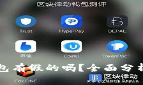 小狐钱包有假的吗？全面分析与指南