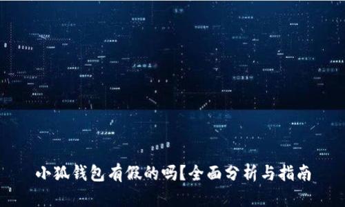 小狐钱包有假的吗？全面分析与指南