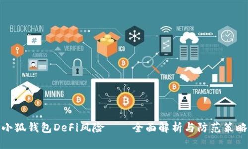 小狐钱包DeFi风险——全面解析与防范策略