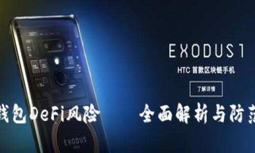 小狐钱包DeFi风险——全面解析与防范策略