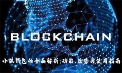 小狐钱包的全面解析：功能、优势与使