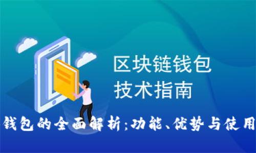 小狐钱包的全面解析:功能、优势与使用指南