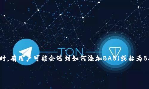 小狐钱包是一款受欢迎的数字钱包应用,它为用户提供了方便的加密货币管理和交易功能。在使用小狐钱包时,有用户可能会遇到如何添加BAB(或称为BAB币)的相关问题。接下来,我们将详细介绍如何使用小狐钱包添加BAB币,并探讨一些与此相关的常见问题。
如何在小狐钱包中成功添加BAB币?