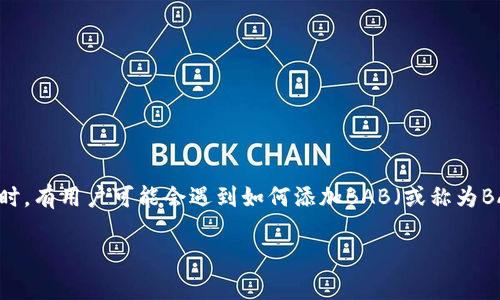 小狐钱包是一款受欢迎的数字钱包应用,它为用户提供了方便的加密货币管理和交易功能。在使用小狐钱包时,有用户可能会遇到如何添加BAB(或称为BAB币)的相关问题。接下来,我们将详细介绍如何使用小狐钱包添加BAB币,并探讨一些与此相关的常见问题。
如何在小狐钱包中成功添加BAB币?