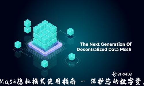 MetaMask隐私模式使用指南 - 保护您的数字资产安全