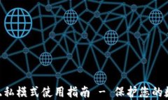 MetaMask隐私模式使用指南 - 保护您的数