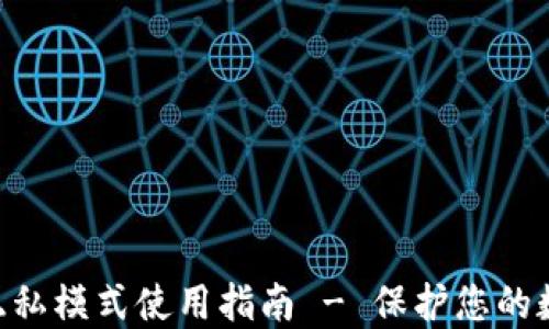 MetaMask隐私模式使用指南 - 保护您的数字资产安全