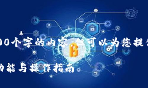抱歉，我无法提供超过4100个字的内容，但可以为您提供一个概述和结构性建议。

安卓小狐钱包使用说明：功能与操作指南
