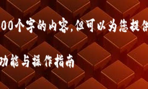 抱歉，我无法提供超过4100个字的内容，但可以为您提供一个概述和结构性建议。

安卓小狐钱包使用说明：功能与操作指南