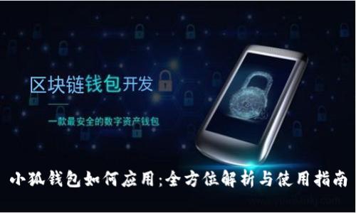 小狐钱包如何应用：全方位解析与使用指南
