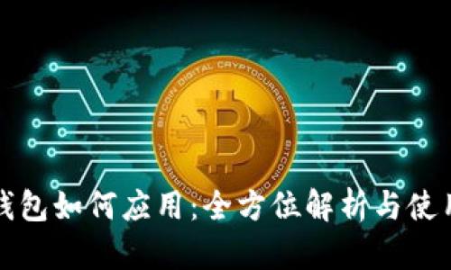 小狐钱包如何应用：全方位解析与使用指南