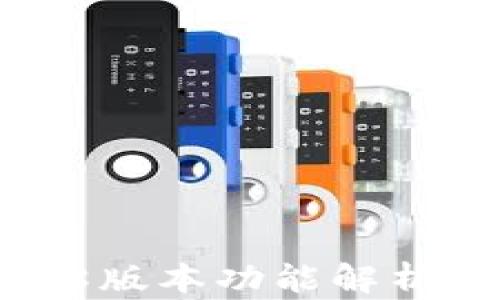 
小狐钱包3.8版本功能解析与使用技巧