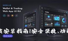 小狐钱包钓鱼下载安装指南|安全便捷