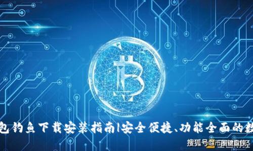 小狐钱包钓鱼下载安装指南|安全便捷、功能全面的数字钱包