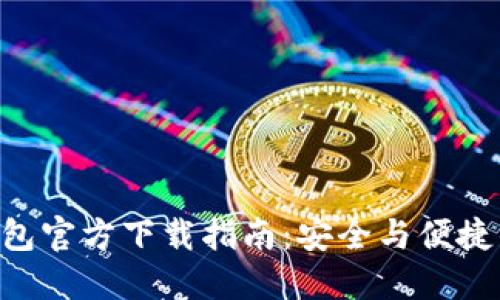 : MetaMask钱包官方下载指南:安全与便捷的数字资产管理
