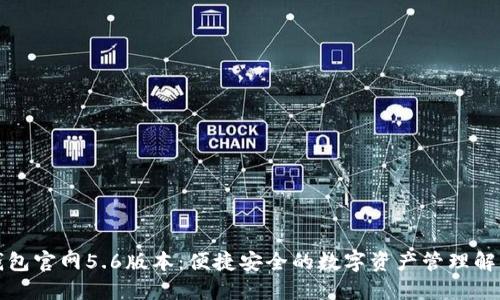 小狐钱包官网5.6版本：便捷安全的数字资产管理解决方案