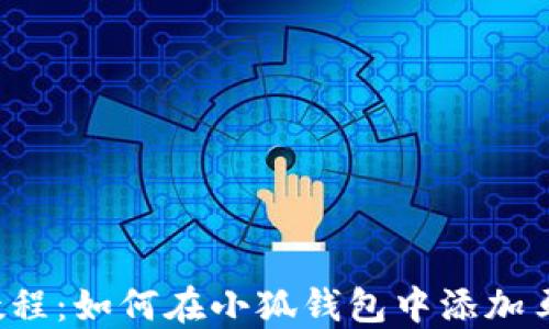 详细教程:如何在小狐钱包中添加马蹄莲?