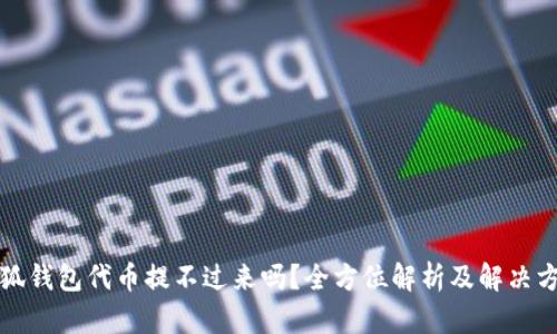 小狐钱包代币提不过来吗?全方位解析及解决方案