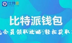 小狐钱包会员领取攻略：轻松获取尊贵