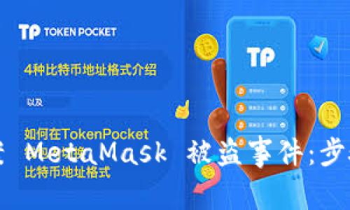如何有效报案 MetaMask 被盗事件:步骤与注意事项