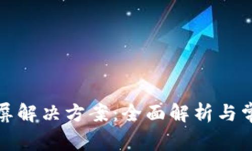 小狐钱包黑屏解决方案:全面解析与常见问题解答