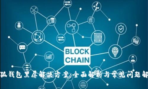 小狐钱包黑屏解决方案:全面解析与常见问题解答