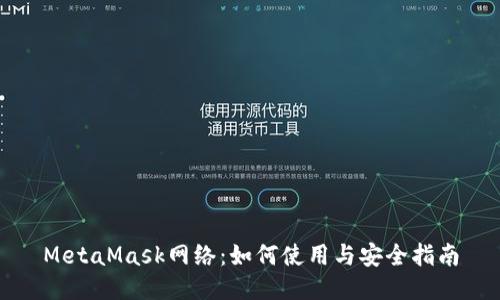 MetaMask网络:如何使用与安全指南