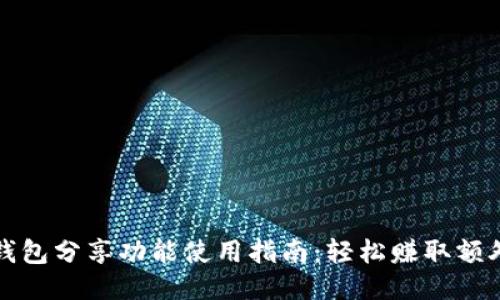 小狐钱包分享功能使用指南:轻松赚取额外收益