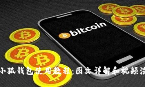: 小狐钱包使用教程：图文详解和视频演示
