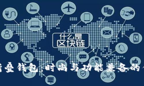 金狐狸折叠钱包:时尚与功能兼备的优雅选择