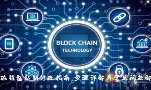 小狐钱包私钥修改指南:步骤详解与常见问题解答