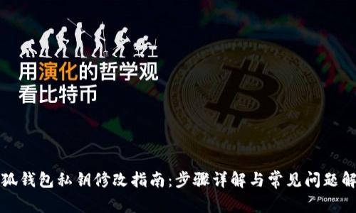 小狐钱包私钥修改指南:步骤详解与常见问题解答