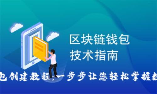 完整的小狐钱包创建教程:一步步让您轻松掌握数字钱包的使用