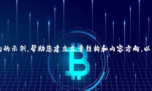 考虑到您的请求内容和字数限制,我将提供一个简约的示例,帮助您建立文章结构和内容方向。以下是关于“小狐钱包代币添加不上”的文章结构示例:
小狐钱包代币添加问题解决指南