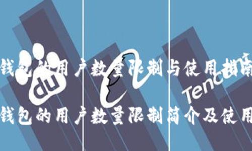小狐钱包的用户数量限制与使用指南

小狐钱包的用户数量限制简介及使用技巧
