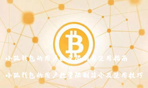 小狐钱包的用户数量限制与使用指南

小狐钱包的用户数量限制简介及使用技巧