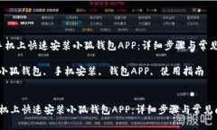  如何在手机上快速安装小狐钱包APP：