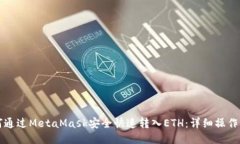如何通过MetaMask安全快速转入ETH：详细