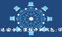 如何快速安全充值到小狐钱包：详细指