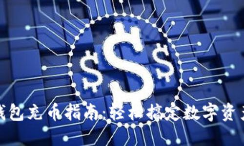 小狐钱包充币指南：轻松搞定数字资产充值