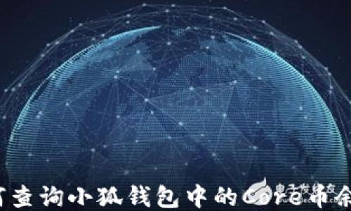 如何查询小狐钱包中的Core币余额?