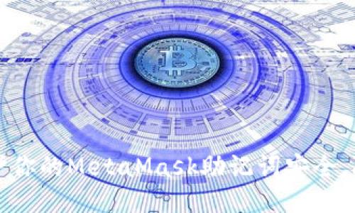 如何保护你的MetaMask助记词安全,防止被盗